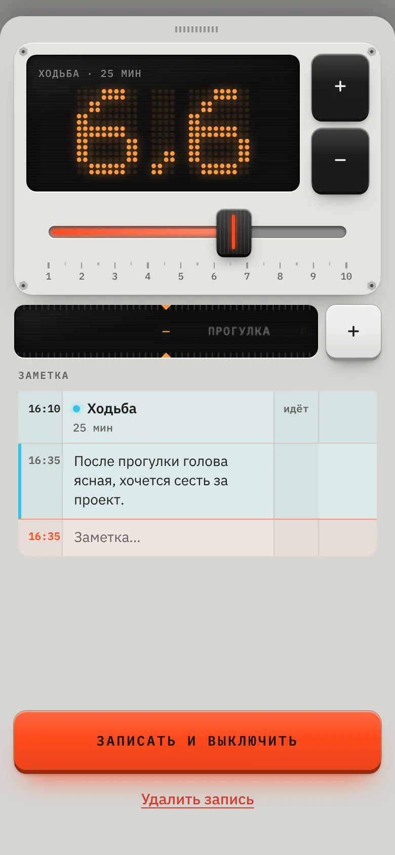 Заметка: настроение 6,6 после ходьбы и запись о том, как прошла прогулка